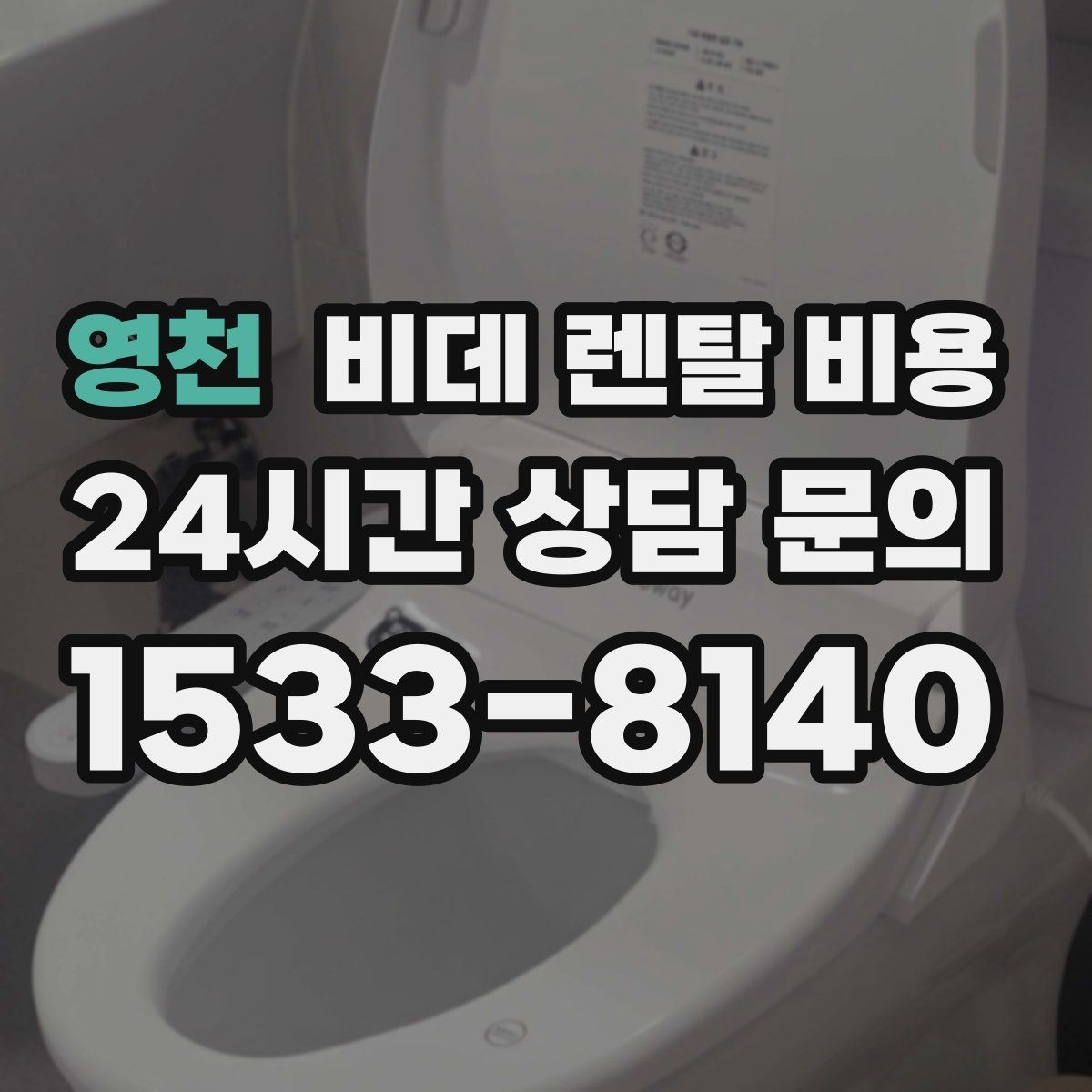 영천 비데 렌탈 비용 생활 공간에 맞는 설치 조건 살펴보기