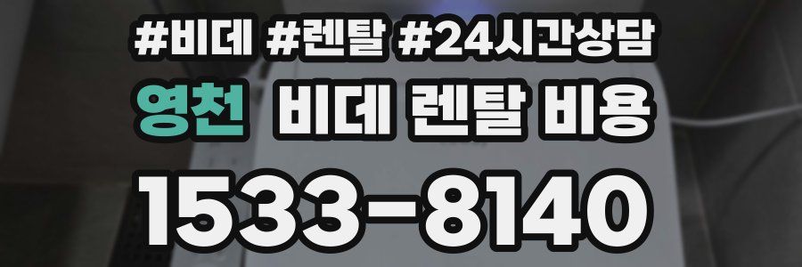 영천 비데 렌탈 비용