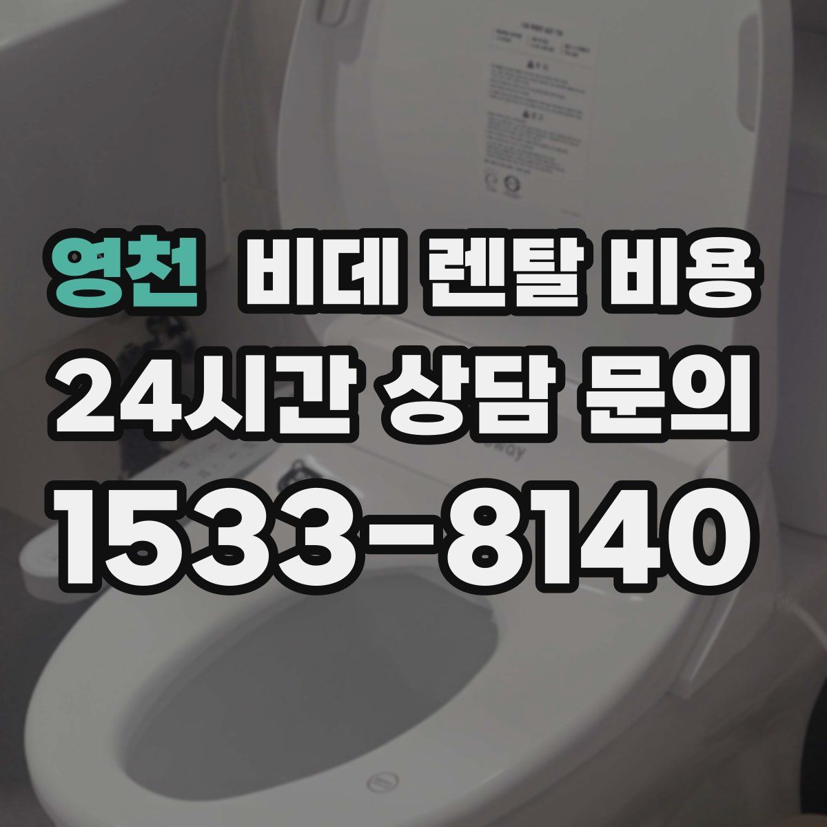 영천 비데 렌탈 비용