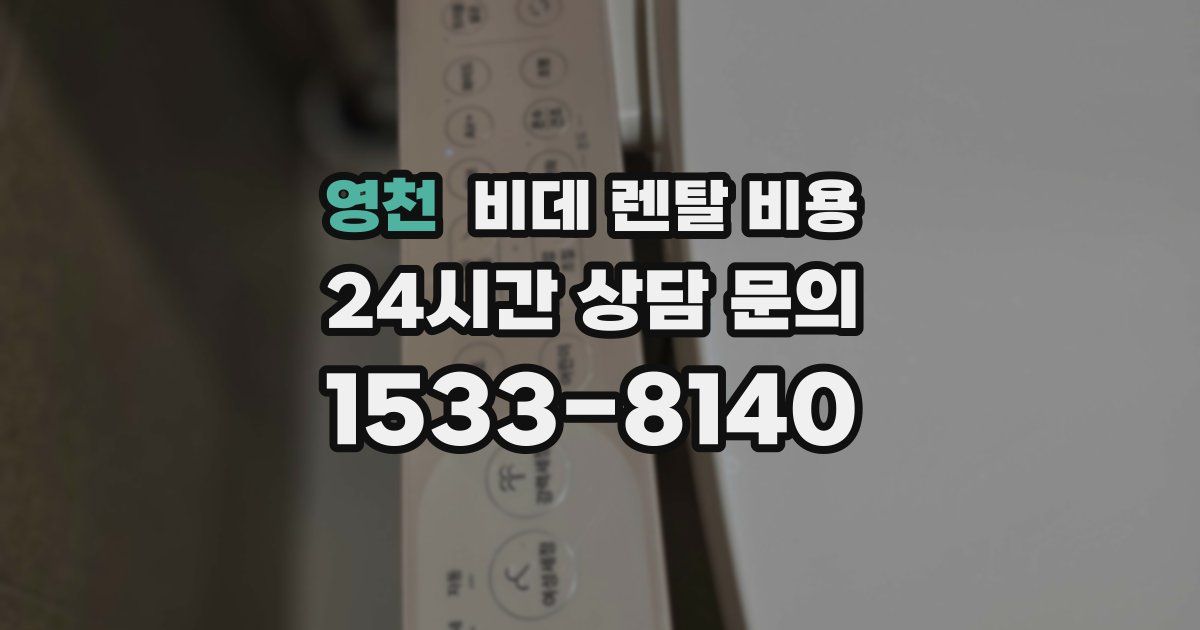 영천 비데 렌탈 비용