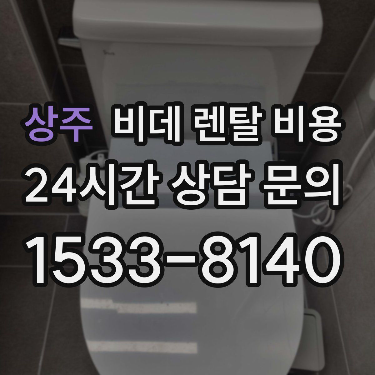 상주 비데 렌탈 비용