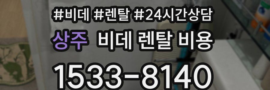 상주 비데 렌탈 비용