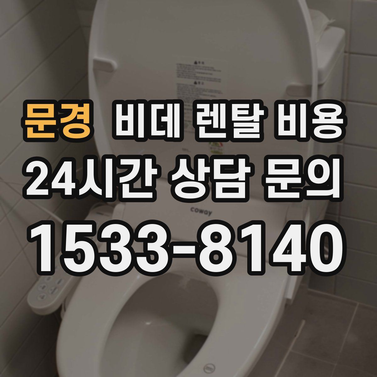 문경 비데 렌탈 비용