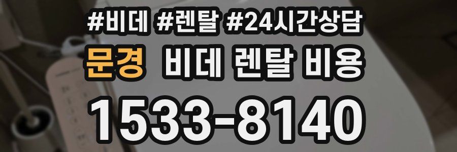 문경 비데 렌탈 비용