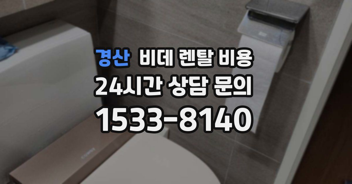 경산 비데 렌탈 비용