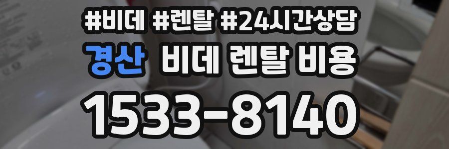 경산 비데 렌탈 비용
