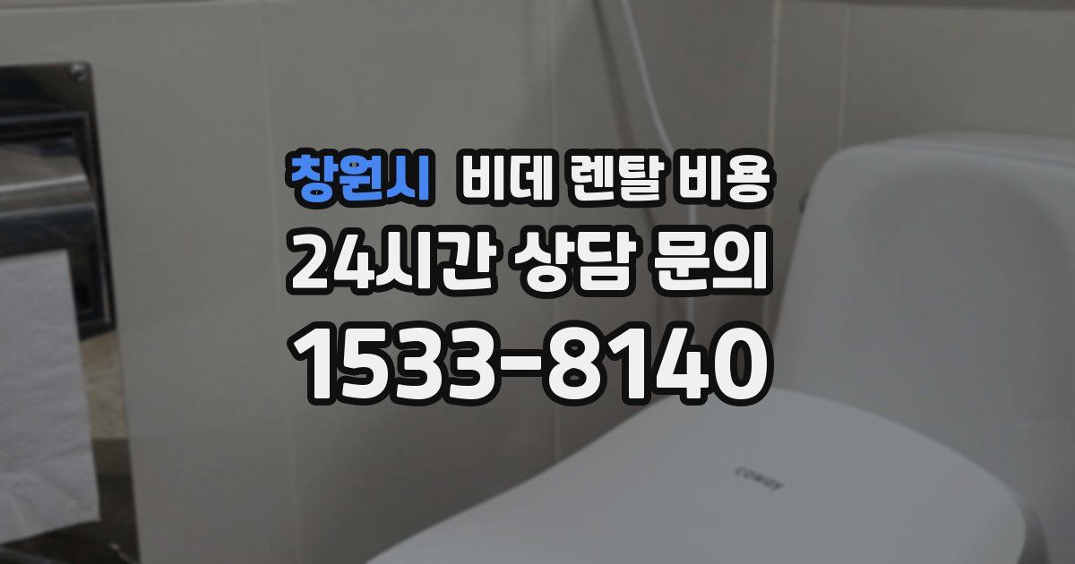 창원시 비데 렌탈 비용