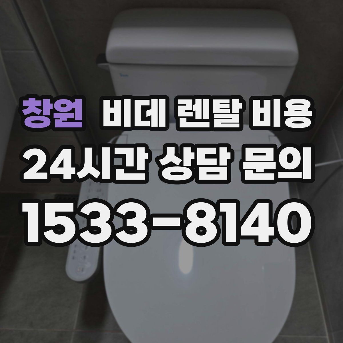 창원 비데 렌탈 비용 가성비를 따질 때 봐야 할 항목들