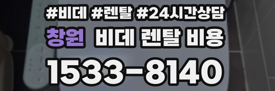 창원 비데 렌탈 비용