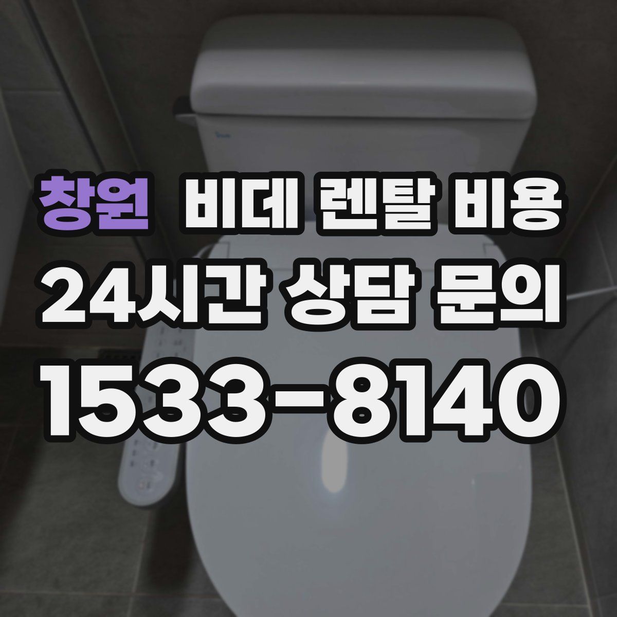 창원 비데 렌탈 비용