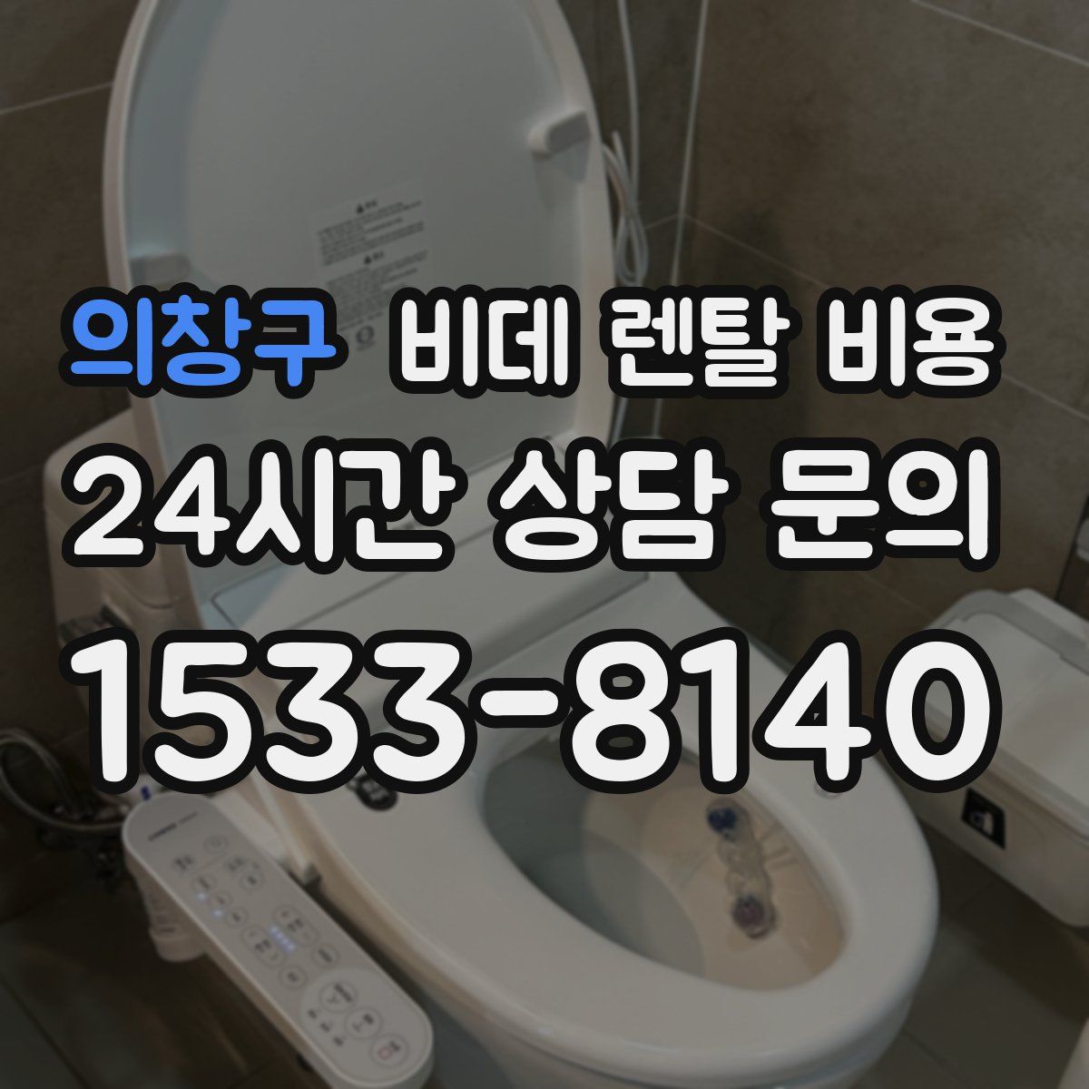 의창구 비데 렌탈 비용