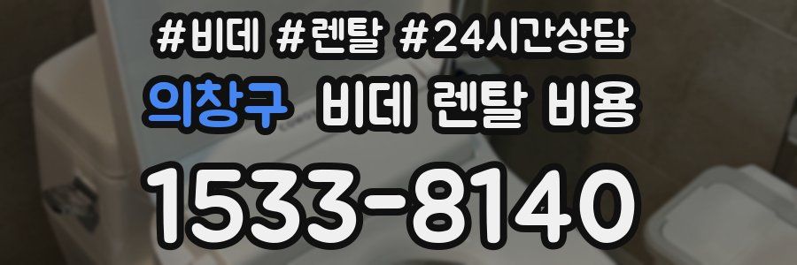 의창구 비데 렌탈 비용