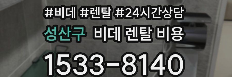 성산구 비데 렌탈 비용