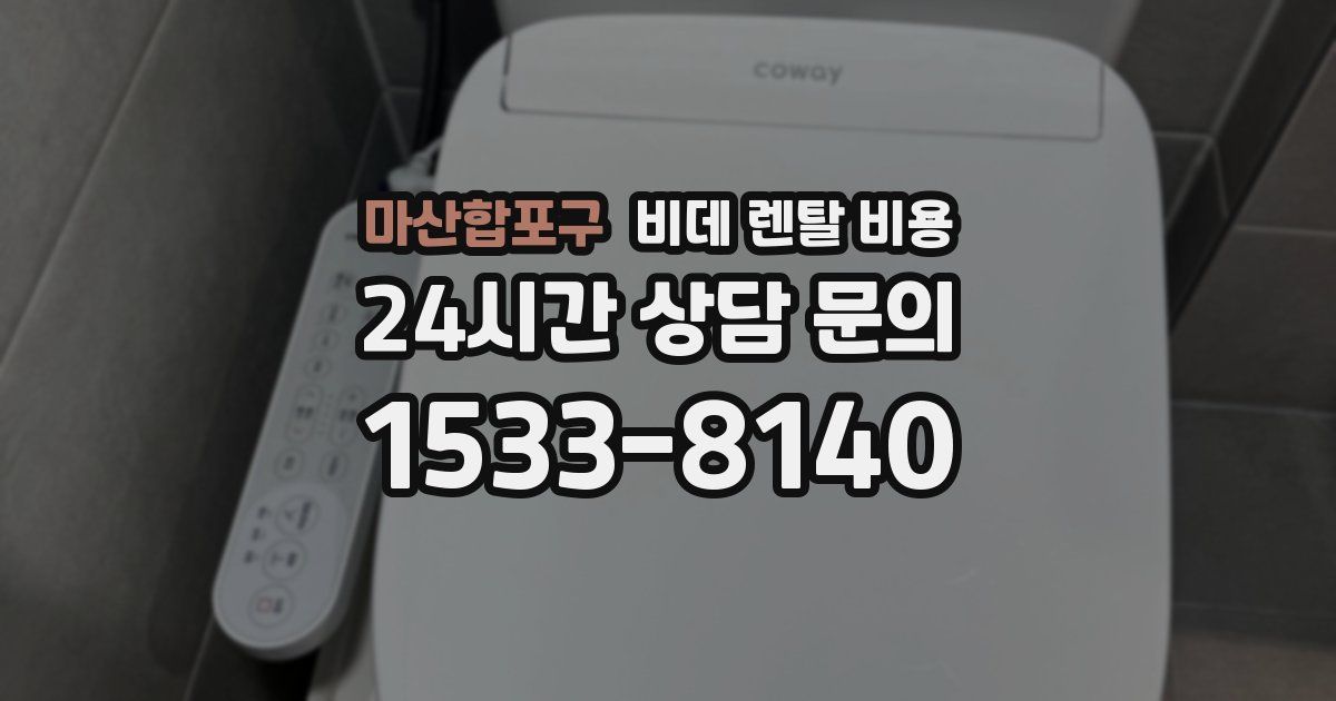 마산합포구 비데 렌탈 비용