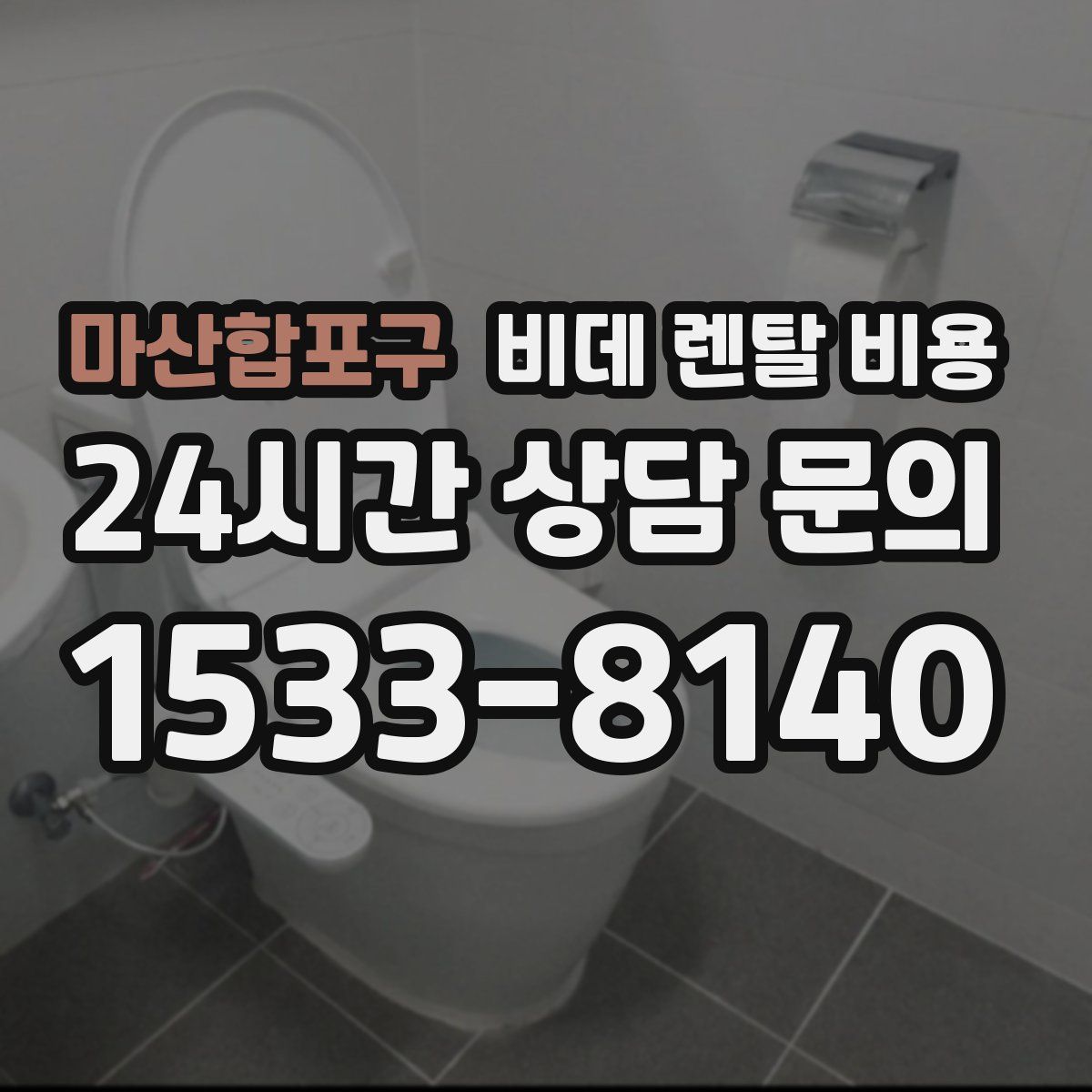마산합포구 비데 렌탈 비용
