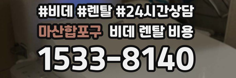 마산합포구 비데 렌탈 비용