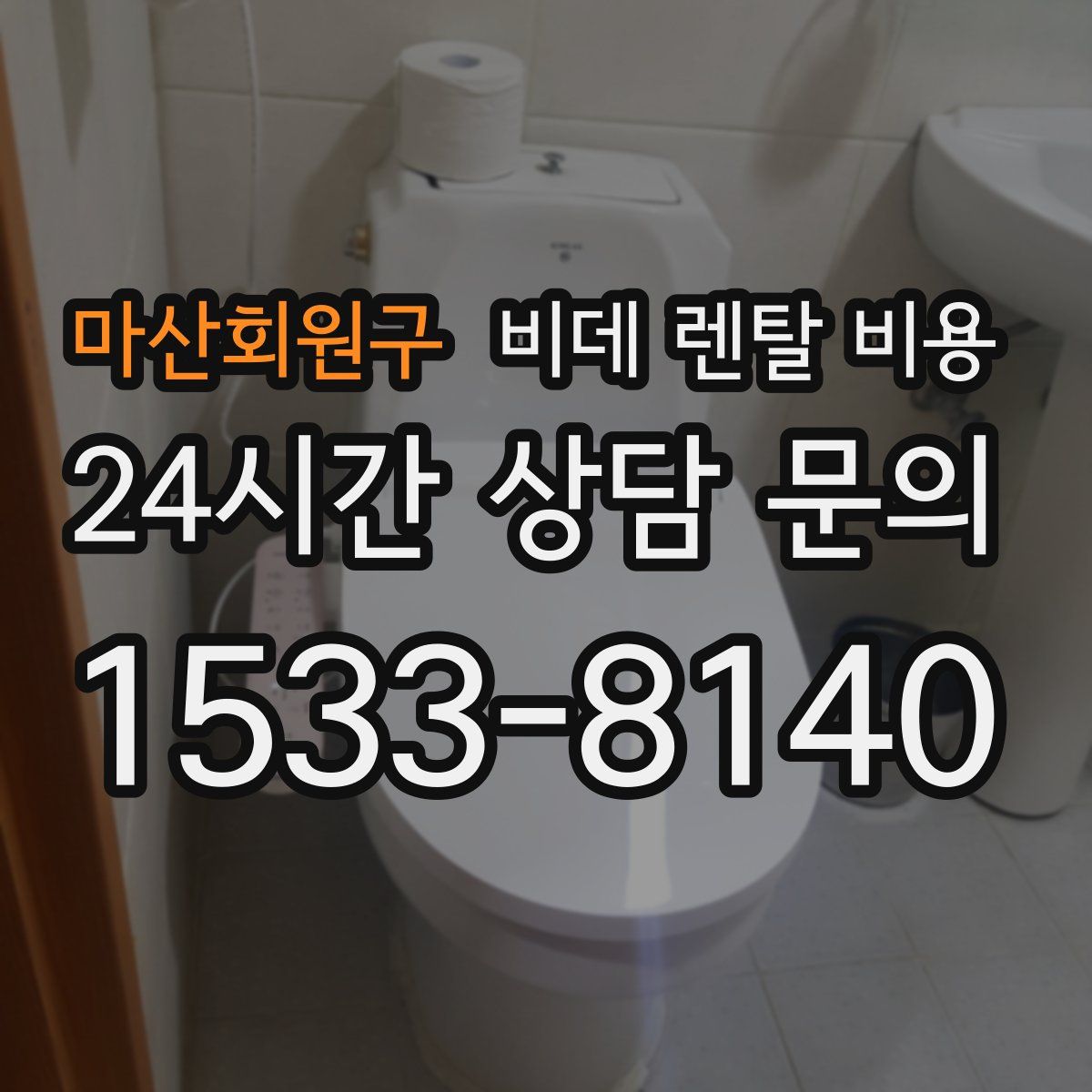마산회원구 비데 렌탈 비용