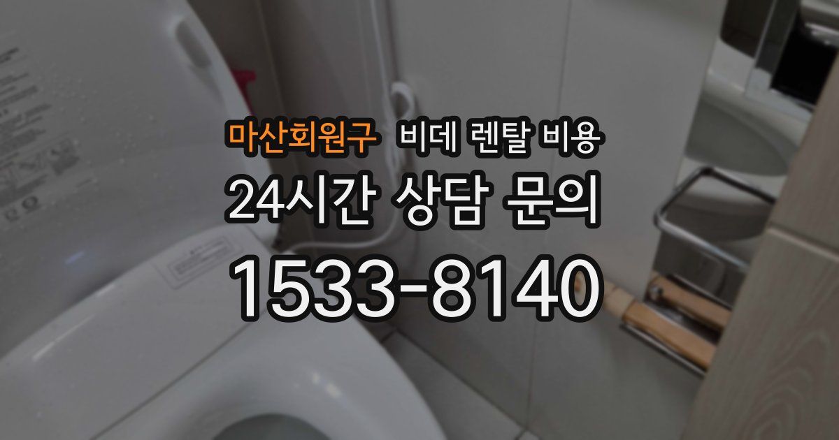 마산회원구 비데 렌탈 비용