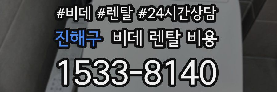 진해구 비데 렌탈 비용