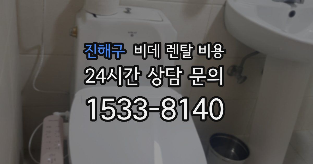 진해구 비데 렌탈 비용