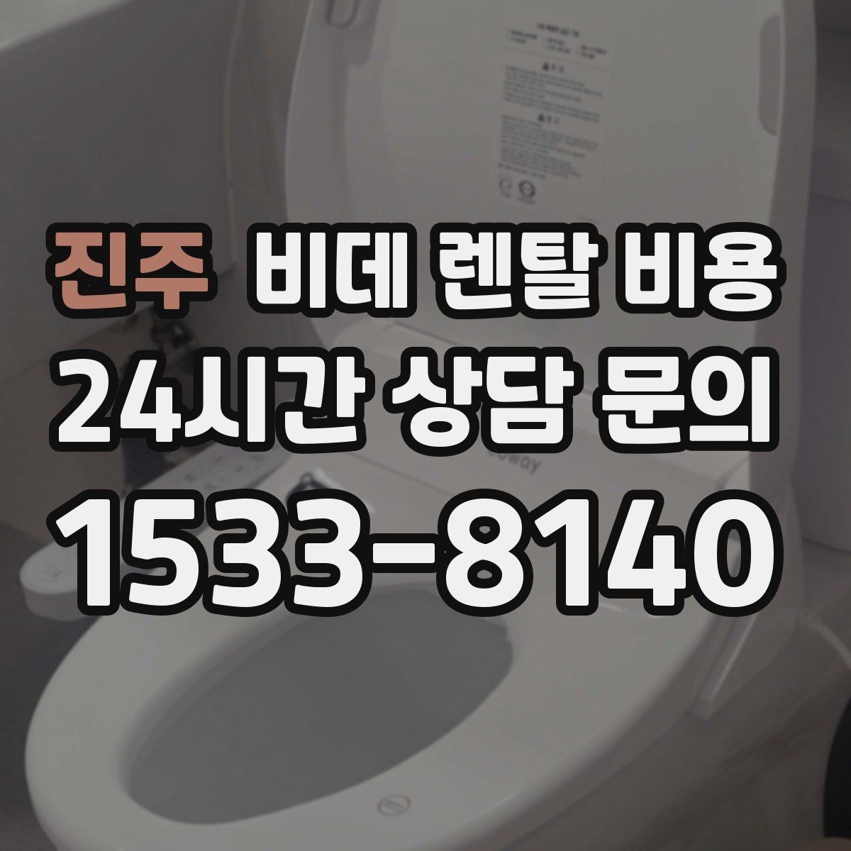 진주 비데 렌탈 비용 실제 이용 상황에 맞춘 선택 포인트