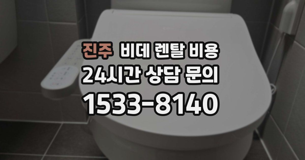 진주 비데 렌탈 비용