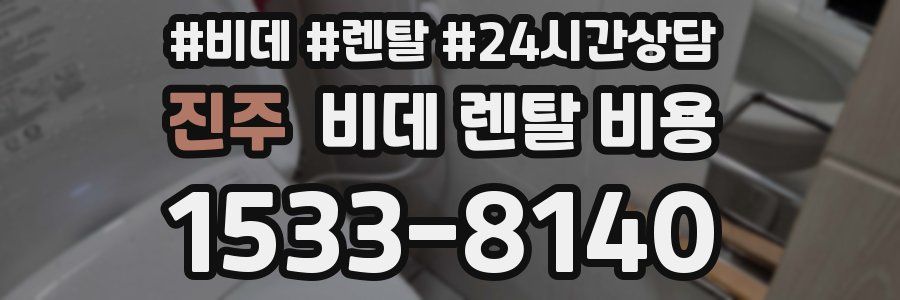 진주 비데 렌탈 비용