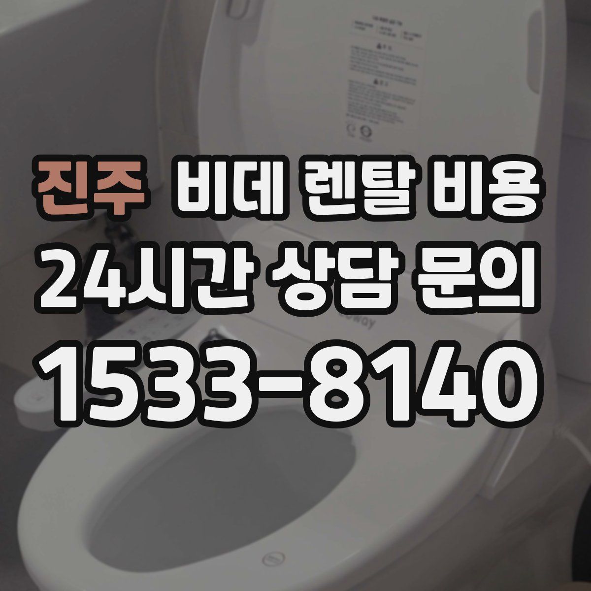 진주 비데 렌탈 비용