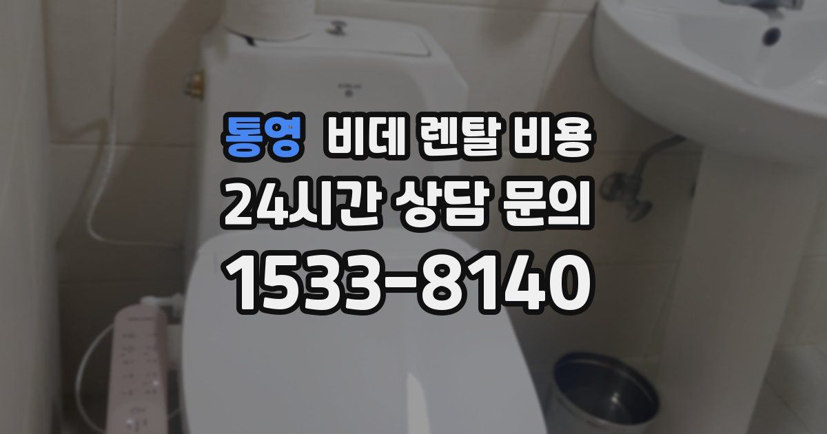 통영 비데 렌탈 비용