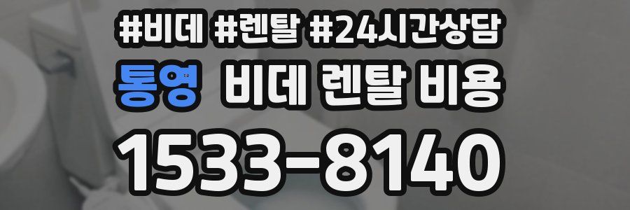 통영 비데 렌탈 비용