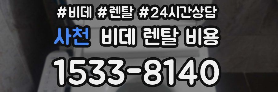 사천 비데 렌탈 비용