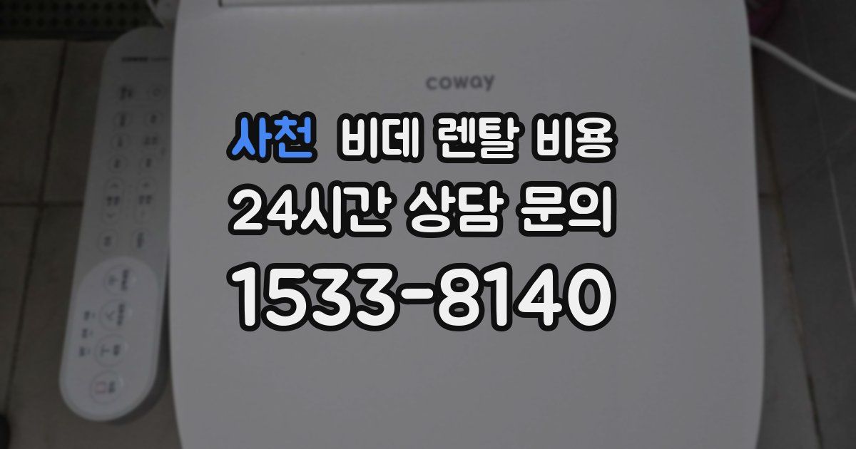 사천 비데 렌탈 비용
