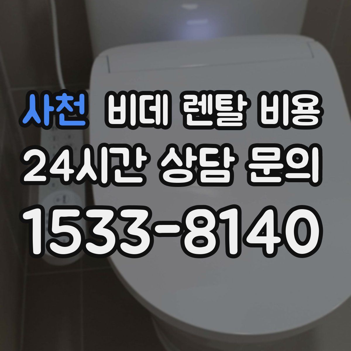 사천 비데 렌탈 비용