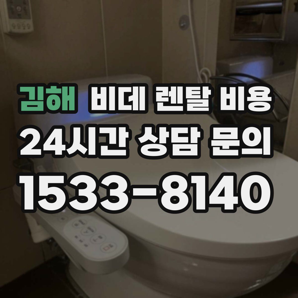 김해 비데 렌탈 비용