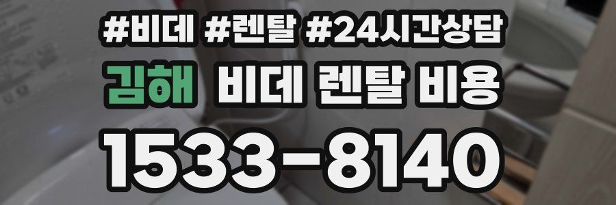 김해 비데 렌탈 비용
