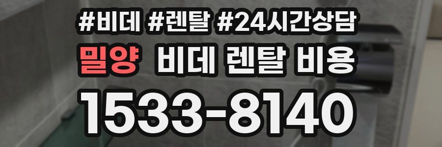 밀양 비데 렌탈 비용