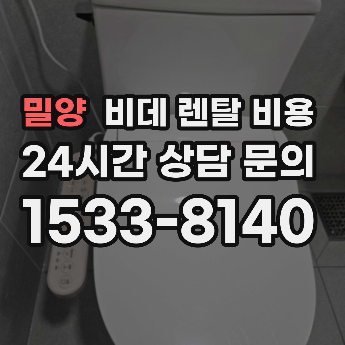 밀양 비데 렌탈 비용
