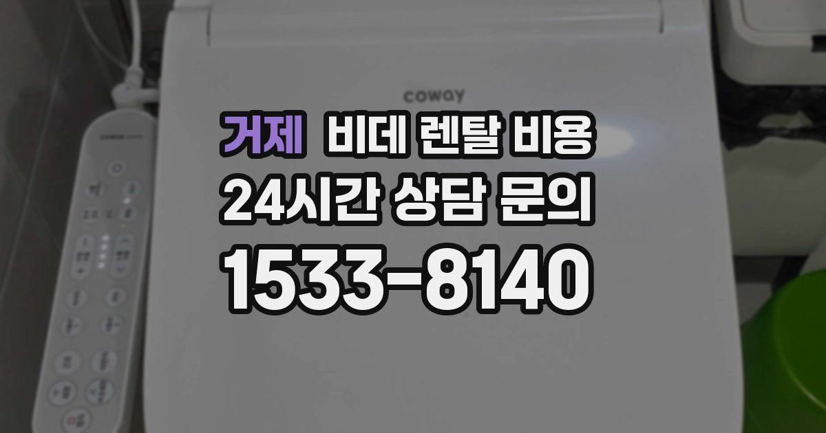 거제 비데 렌탈 비용