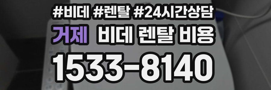 거제 비데 렌탈 비용