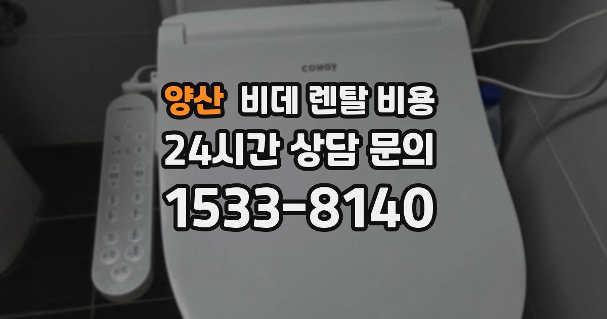 양산 비데 렌탈 비용