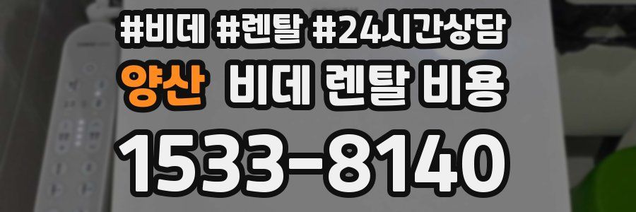 양산 비데 렌탈 비용