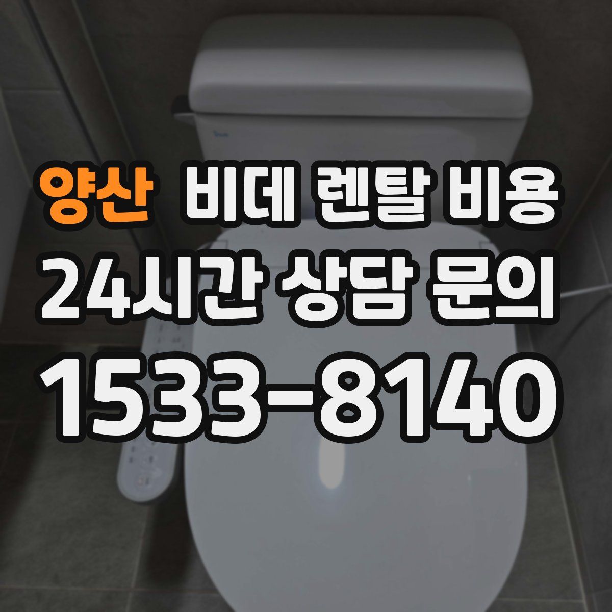 양산 비데 렌탈 비용