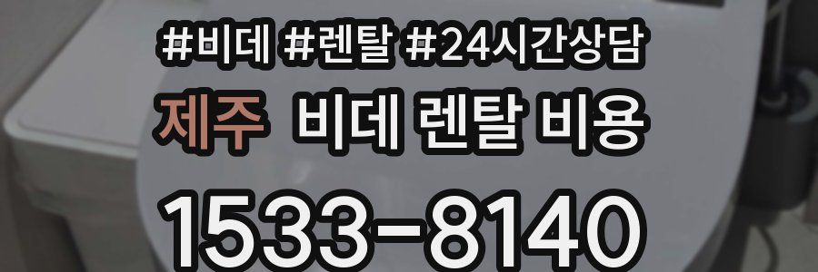 제주 비데 렌탈 비용