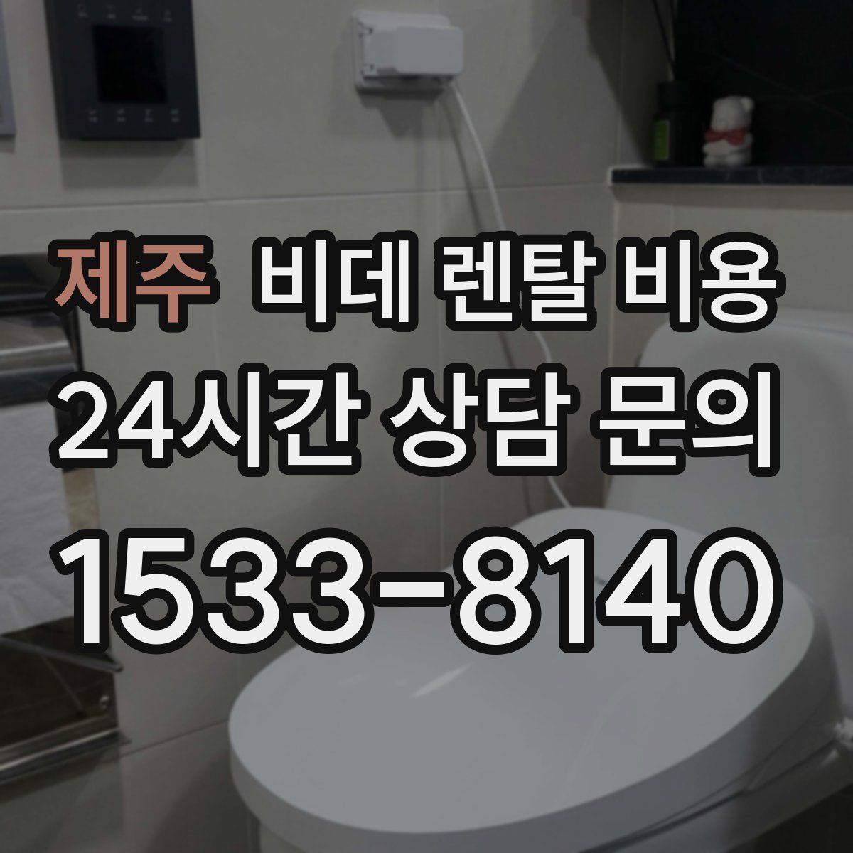 제주 비데 렌탈 비용
