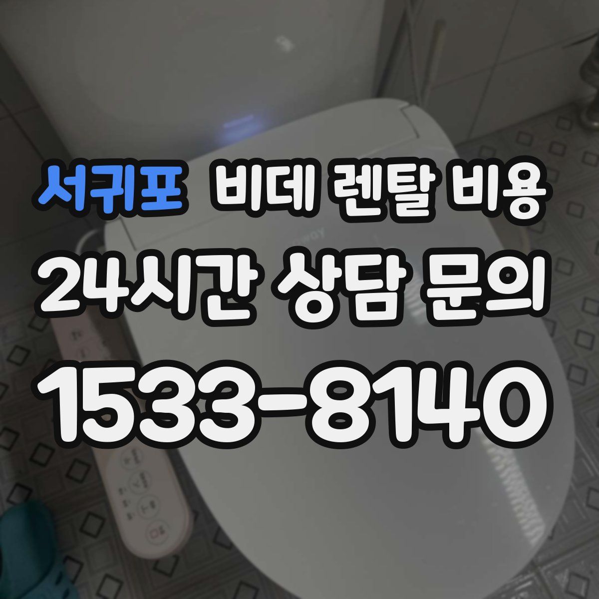 서귀포 비데 렌탈 비용