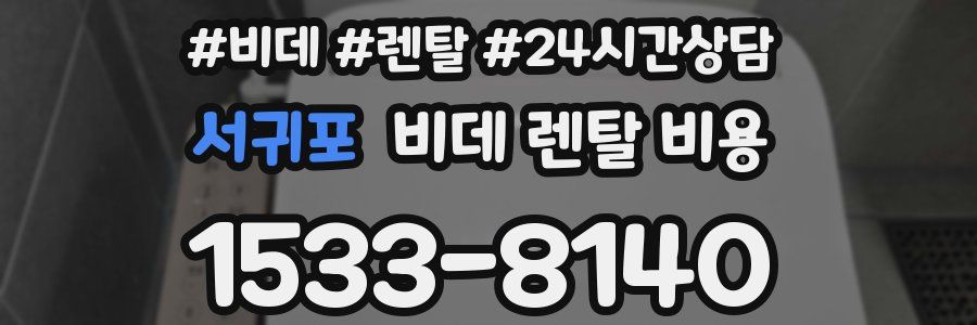 서귀포 비데 렌탈 비용
