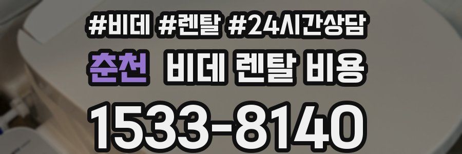 춘천 비데 렌탈 비용