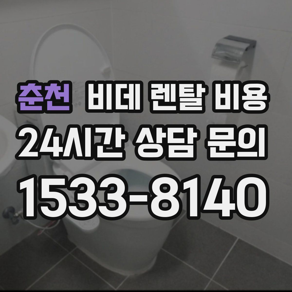춘천 비데 렌탈 비용