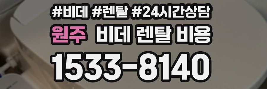 원주 비데 렌탈 비용
