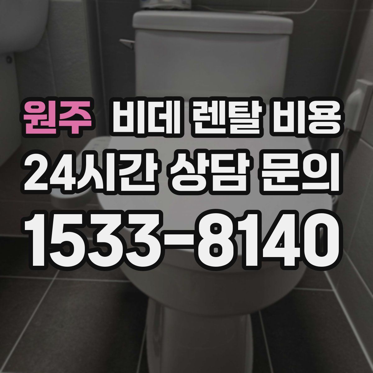 원주 비데 렌탈 비용